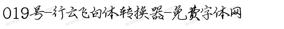 019号-行云飞白体转换器字体转换