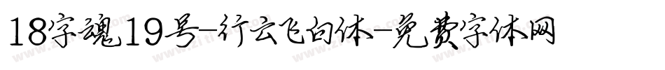 18字魂19号-行云飞白体字体转换