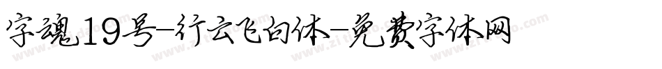 字魂19号-行云飞白体字体转换
