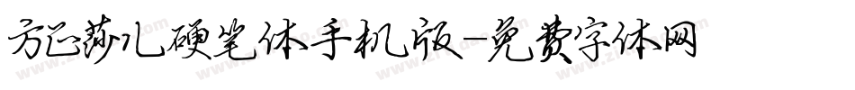 方正莎儿硬笔体手机版字体转换