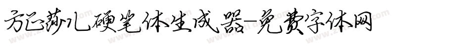 方正莎儿硬笔体生成器字体转换