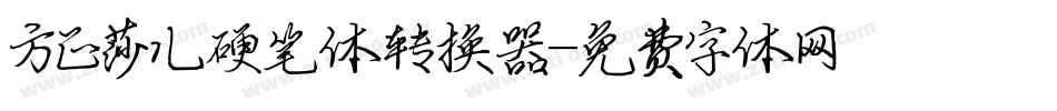 方正莎儿硬笔体转换器字体转换