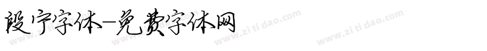 段宁字体字体转换