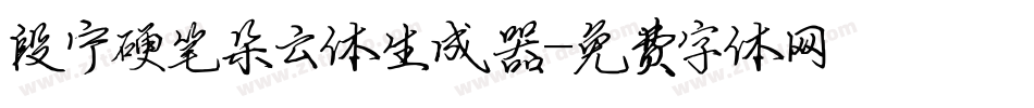 段宁硬笔朵云体生成器字体转换