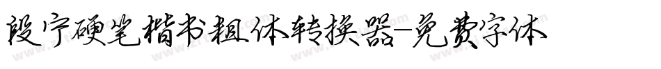 段宁硬笔楷书粗体转换器字体转换
