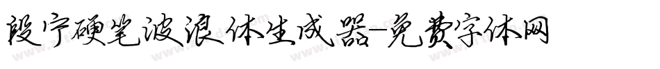段宁硬笔波浪体生成器字体转换