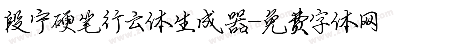 段宁硬笔行云体生成器字体转换