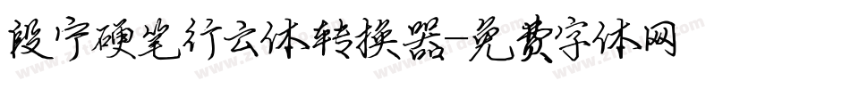 段宁硬笔行云体转换器字体转换