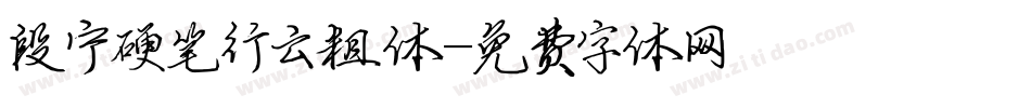段宁硬笔行云粗体字体转换