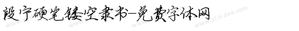 段宁硬笔镂空隶书字体转换
