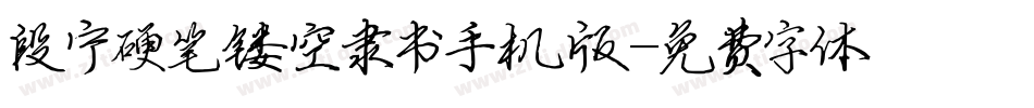 段宁硬笔镂空隶书手机版字体转换