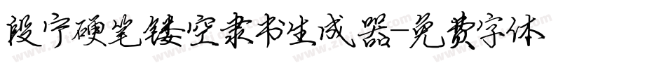 段宁硬笔镂空隶书生成器字体转换