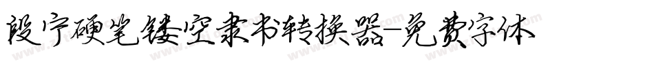 段宁硬笔镂空隶书转换器字体转换