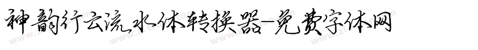 神韵行云流水体转换器字体转换