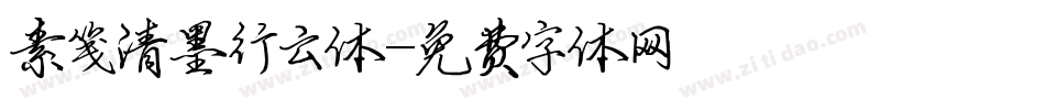 素笺清墨行云体字体转换