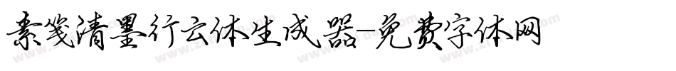 素笺清墨行云体生成器字体转换