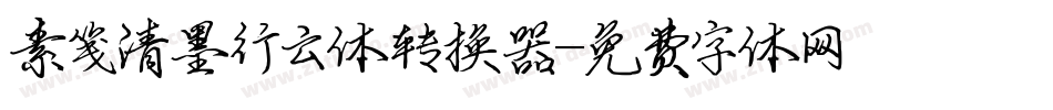 素笺清墨行云体转换器字体转换