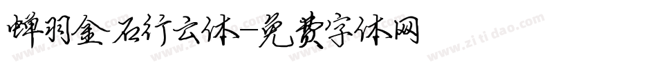 蝉羽金石行云体字体转换