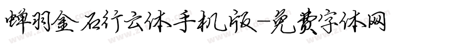 蝉羽金石行云体手机版字体转换