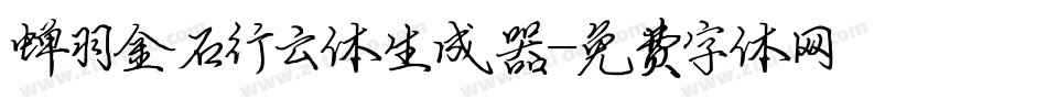 蝉羽金石行云体生成器字体转换