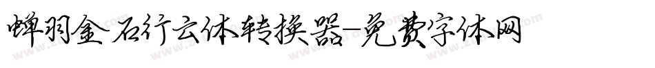 蝉羽金石行云体转换器字体转换
