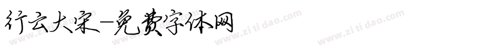 行云大宋字体转换