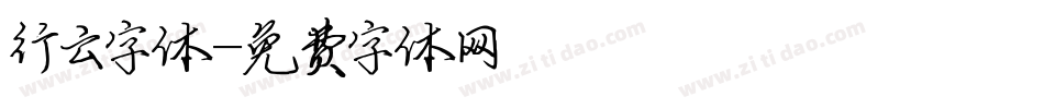 行云字体字体转换