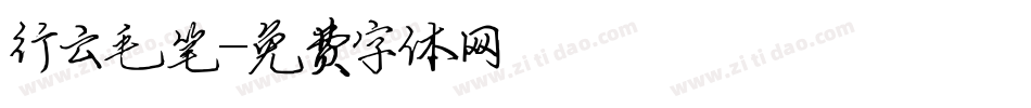 行云毛笔字体转换