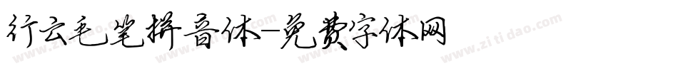 行云毛笔拼音体字体转换