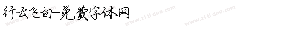 行云飞白字体转换