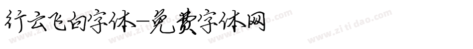 行云飞白字体字体转换