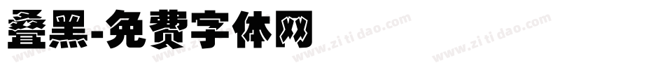 叠黑字体转换