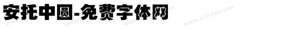 安托中圆字体转换