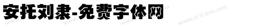 安托刘隶字体转换