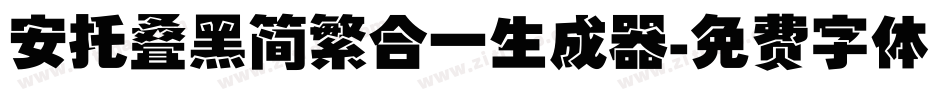 安托叠黑简繁合一生成器字体转换