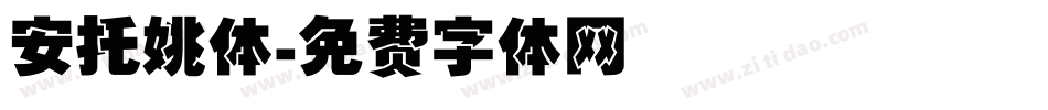安托姚体字体转换
