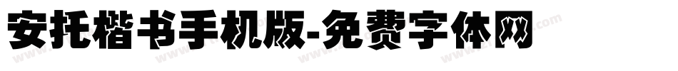 安托楷书手机版字体转换