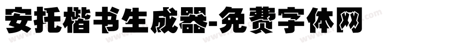 安托楷书生成器字体转换
