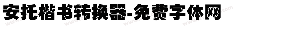 安托楷书转换器字体转换