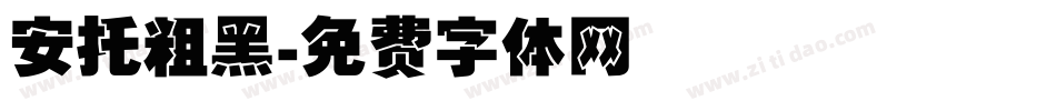 安托粗黑字体转换
