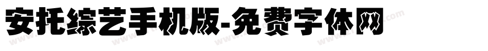 安托综艺手机版字体转换