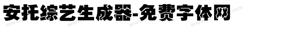 安托综艺生成器字体转换