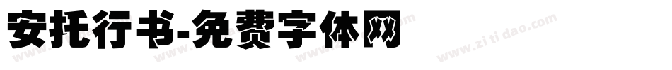 安托行书字体转换