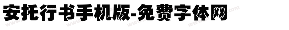 安托行书手机版字体转换