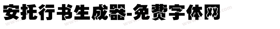 安托行书生成器字体转换