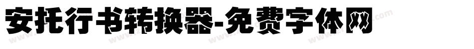 安托行书转换器字体转换
