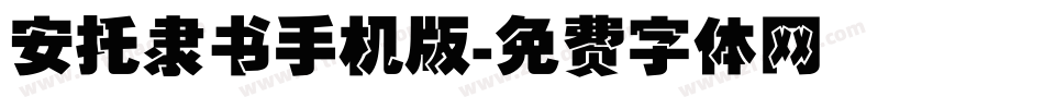 安托隶书手机版字体转换