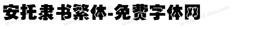 安托隶书繁体字体转换