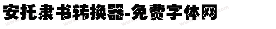 安托隶书转换器字体转换