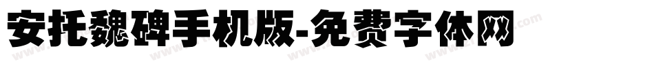 安托魏碑手机版字体转换